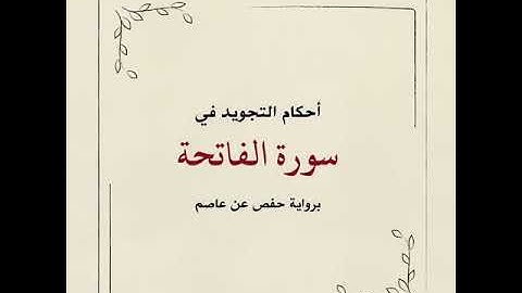 احكام التجويد( سورة الفاتحه) " بروايه حفص عن عاصم".