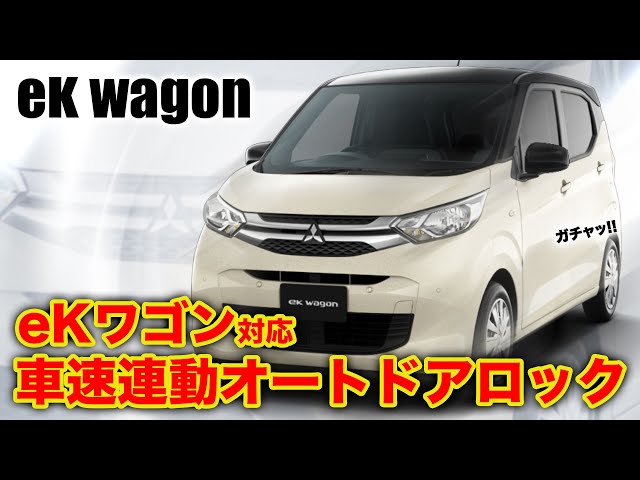 三菱 EKワゴン B33W / B36W 対応 車速連動ドアロックを簡単取付！便利
