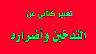 جديد تعبير عن التدخين وأضراره (قصير)