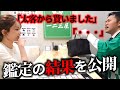 【衝撃の事実】太客から貰った高級バッグを鑑定に出してみた