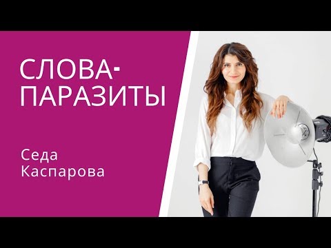 Слова-паразиты. Как избавиться от мусора в речи