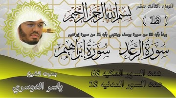 الجزء الثالث عشر للشيخ ياسر الدوسري سورة الرعد وسورة ابراهيم The Thirteenth Part by Sheikh Yasser Al