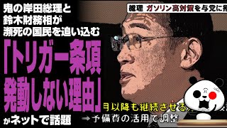 鬼の岸田総理と鈴木財務相が瀕死の国民を追い込む「トリガー条項発動しない理由」が話題