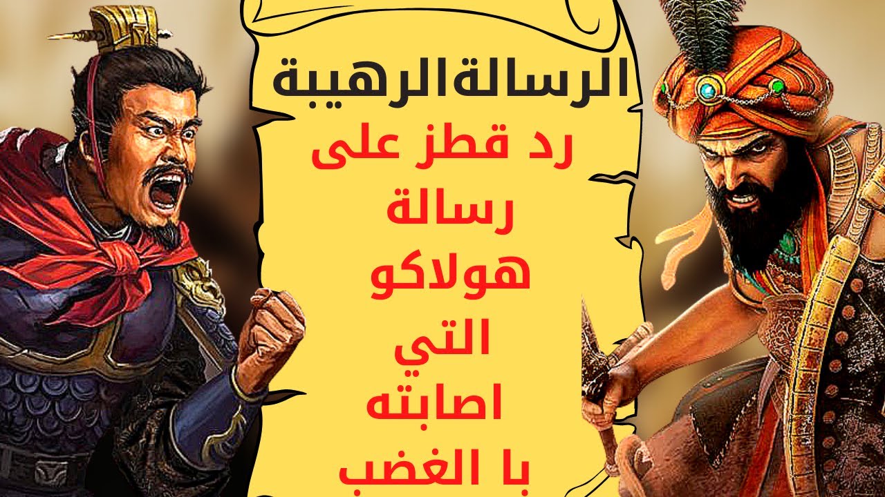 رسالة هولاكو لقطز