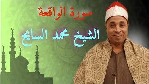 ابداع لاينقطع أبداً الشيخ محمد السايح سورة الواقعة Surah Al-Waqi'ah, Sheikh Muhammad Al-Sayeh