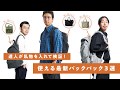 達人が私物を入れて検証！ 使える最新バックパック3選