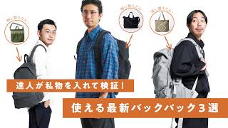 達人が私物を入れて検証！ 使える最新バックパック3選