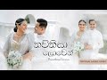 Thawthisa lowen    ashen  sheenadi  wedding song official music