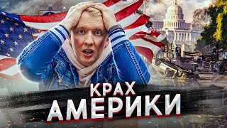 КОНЕЦ АМЕРИКЕ? Безработица, рецессия, военные в городах - ложь СМИ