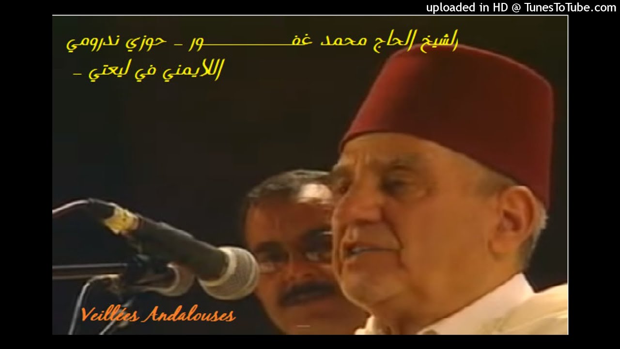 الشيخ الحاج محمد غفـــــــــــور ـ حوزي ندرومي ـ اللايمني في ليعتي ـ