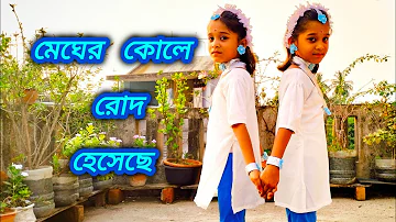 মেঘের কোলে রোদ হেসেছে । Megher Kole Rod Heseche। Rabindra Sangeet। Dance Cover। Mistu Misti