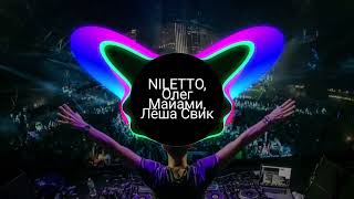 NILETTO, Олег Майами, Лёша Свик - Не вспоминай|music 2023