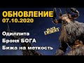 🔔Одиллита, Броня Бога, Буст ЛАН и ДК - Обновление в BDO 07.10 - Black Desert