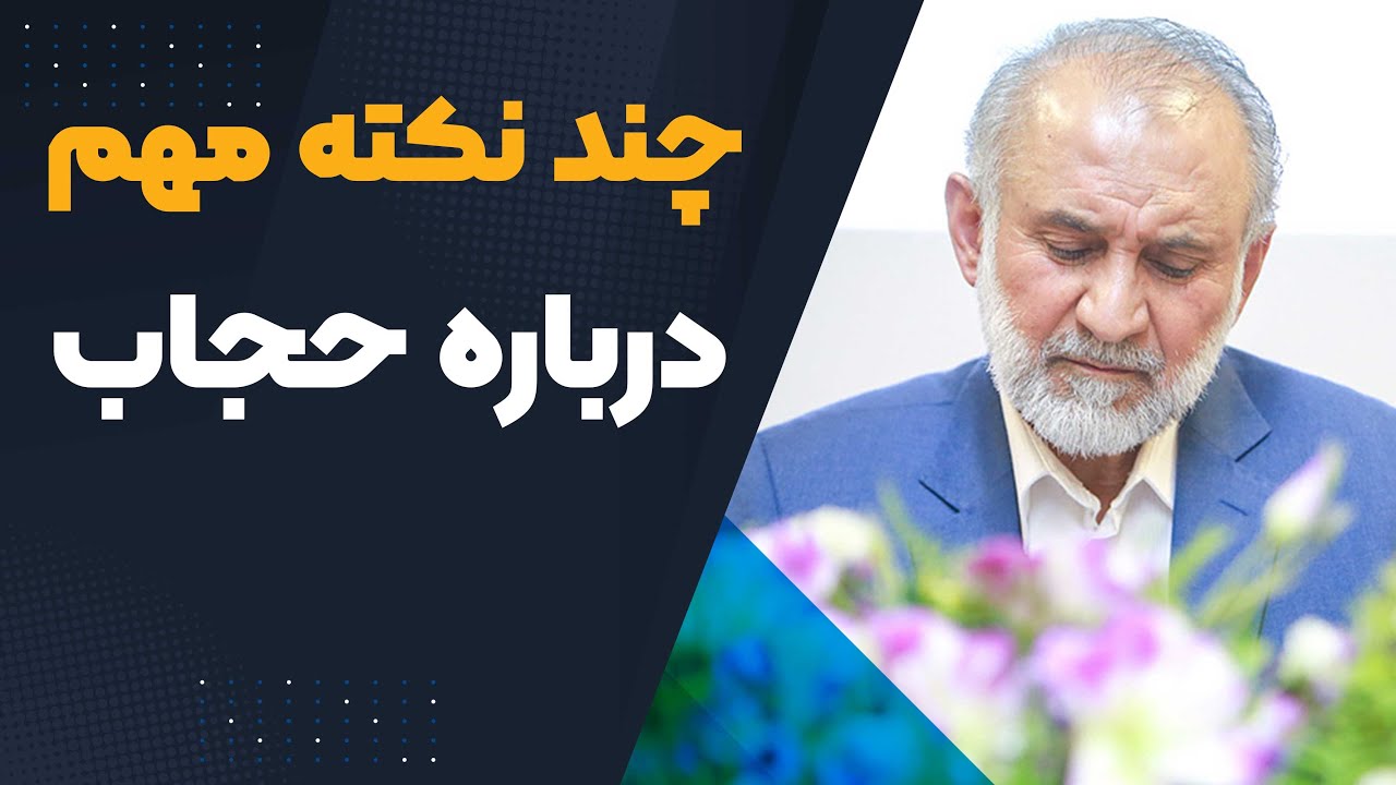 چند نکته مهم درباره حجاب