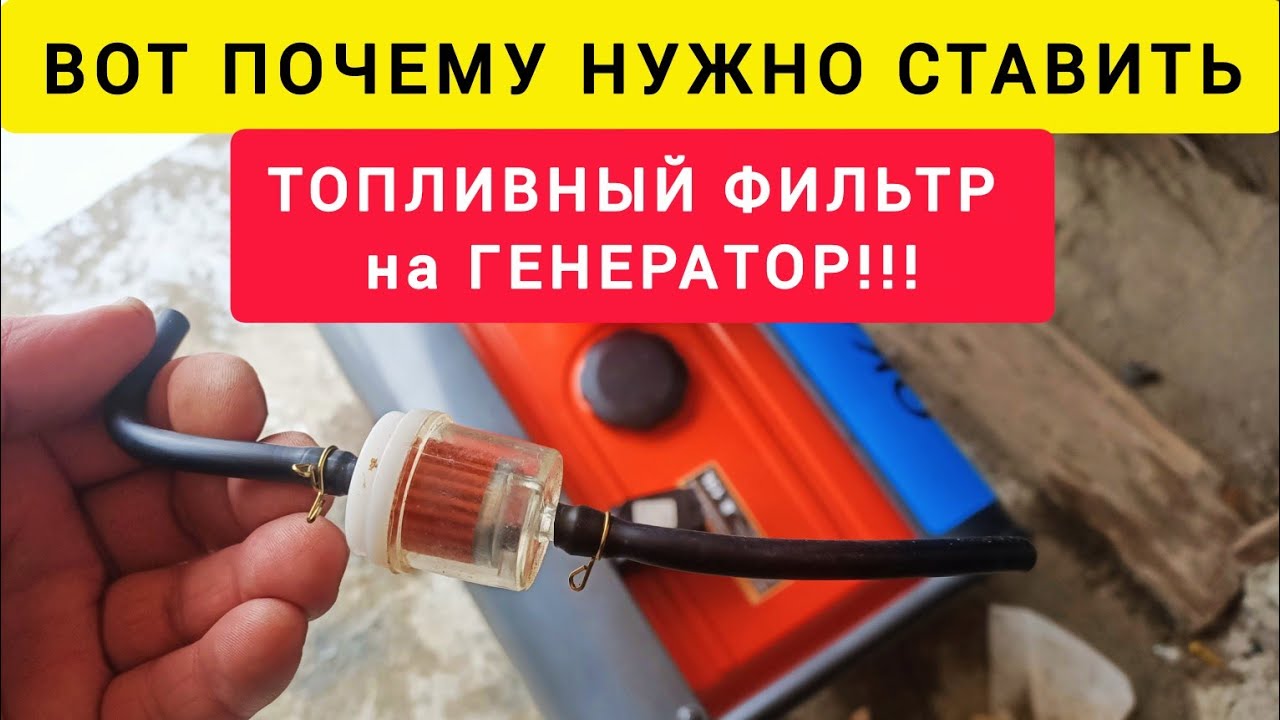 Вот почему нужно ставить ТОПЛИВНЫЙ ФИЛЬТР на ГЕНЕРАТОР!!!