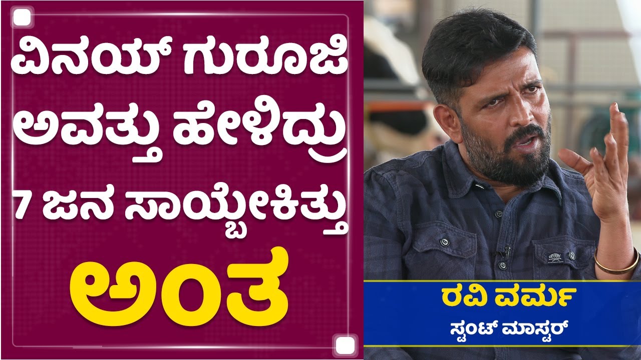ದುನಿಯಾ ವಿಜಯ್​ಗೂ ಡೇಂಜರ್​ ಇತ್ತು ಅವತ್ತು : Ravivarma | Maasthi Gudi Incident