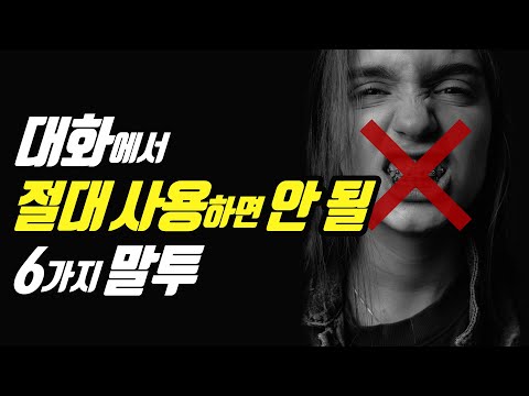 당신도 모르게 인간관계를 파괴하는 6가지 말투...!