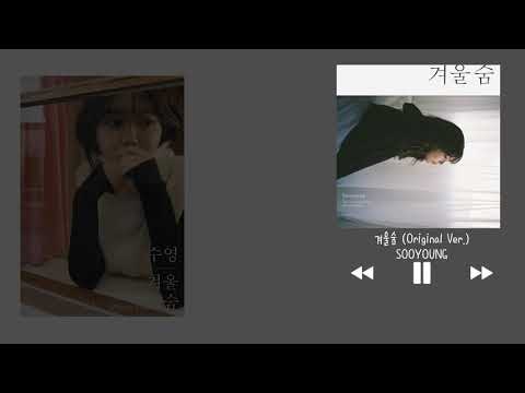 【韓中字】秀英 수영 (SOOYOUNG) - 冬日氣息 겨울숨 (WINTER BREATH)