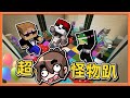 『Minecraft：小遊戲8合1』8種鬧爆的遊戲😂【超ㄎ一ㄤ怪物趴】時間一到~就射爆對手😂【巧克力】