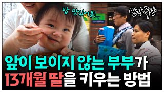 [인간극장] "손으로 더듬어서 아이의 얼굴을 느껴요" 시각장애인 부부의 13개월 딸 육아일기 | KBS 인간극장 - 이 부부의 육아일기 100419 - 100423 방송