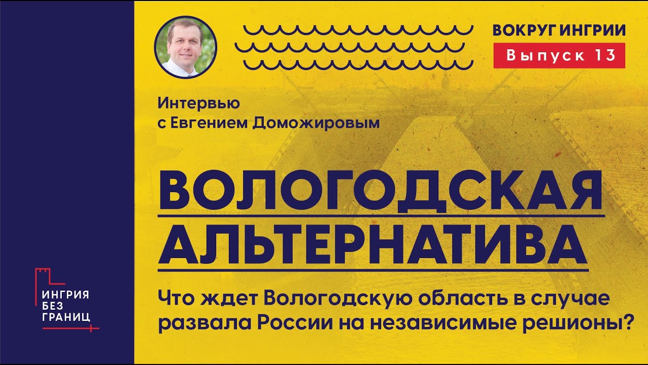 Евгений Доможиров о перспективах Вологодской независимости. Соседи Ингрии, 13-й выпуск