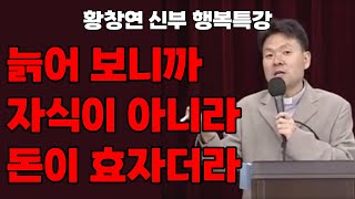 아무리 잘 키운 자식도 결국엔 부질 없습니다… / 황창연 신부님의 행복 특강