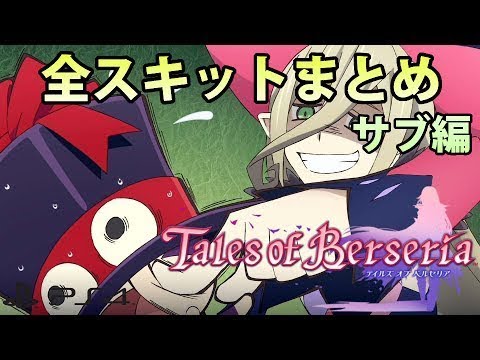 TOB】テイルズ オブ ベルセリア - 全スキットまとめ メイン編 - YouTube