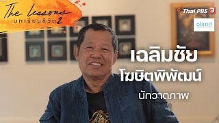 เฉลิมชัย โฆษิตพิพัฒน์ นักวาดภาพ | The Lessons บทเรียนชีวิต