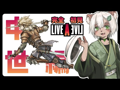 【Live A Live #中世編】JRPGのド定番!魔王討伐の旅!【#Vtuber】#ライブアライブ #livealive