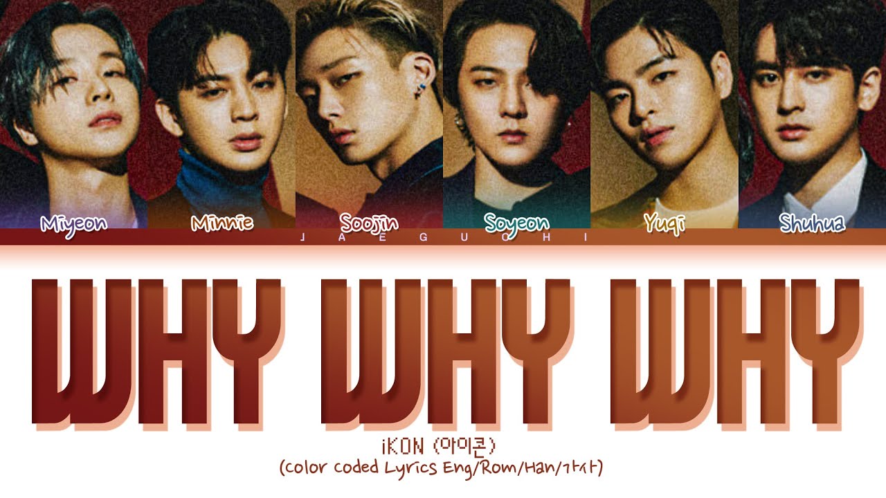 iKON Why Why Why lyrics (아이콘 왜왜왜 가사) (Color Coded Lyrics)