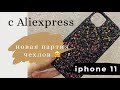 Чехлы на 11 айфон с Aliexpress