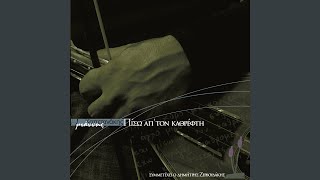 Min pis (feat. Dimitris Zervoudakis) - Giannis Kapetanakis