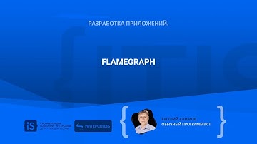 FlameGraph - Евгений Климов