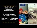 УКРАИНА ПОСЛЕ РОССИИ? ПЕРЕЕЗД ИЛИ НЕТ?