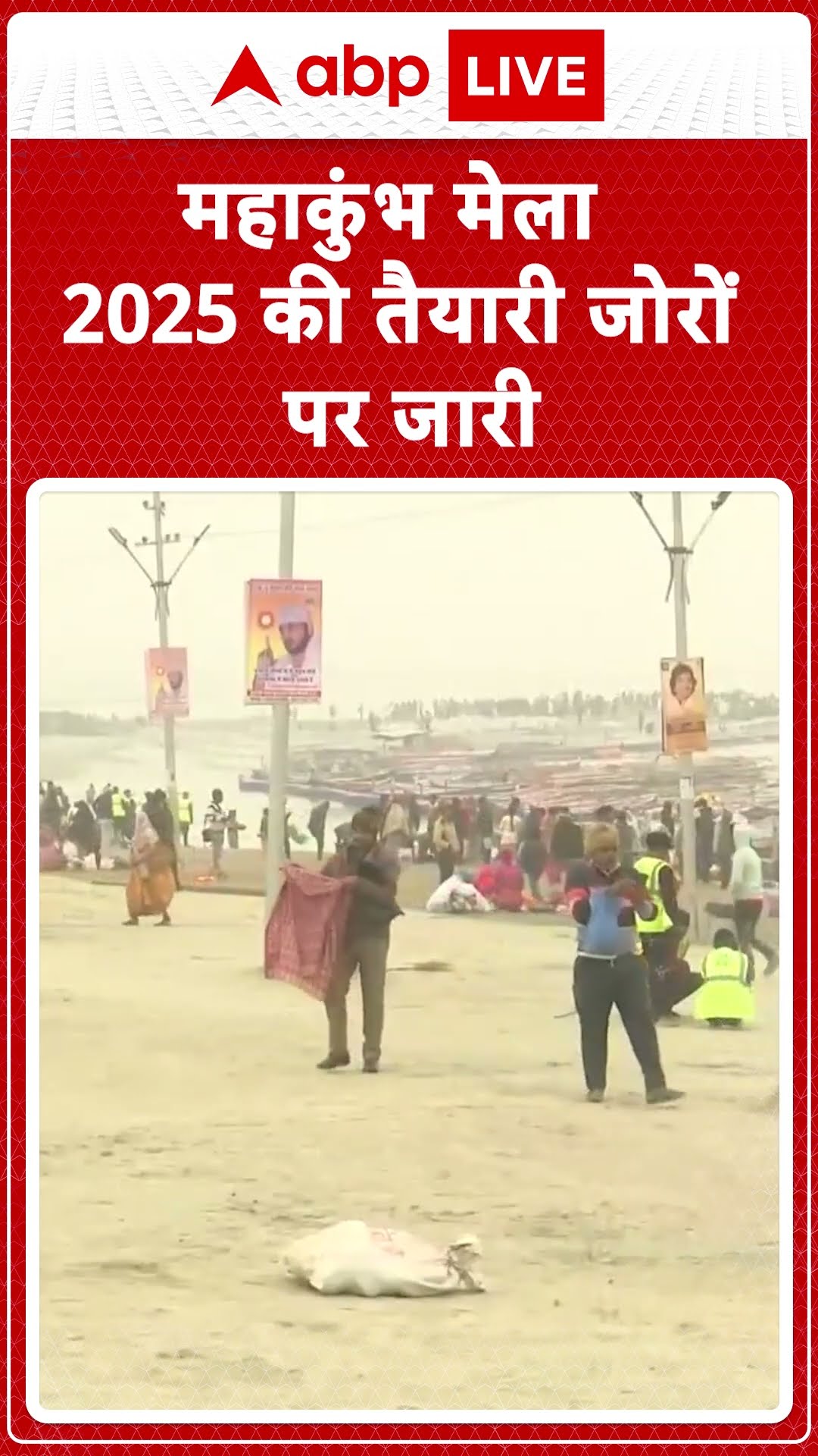 Mahakumbh 2025: महाकुंभ मेला 2025 की तैयारी जोरों पर जारी, देखिए नज़ारे | ABP LIVE | SHORTS