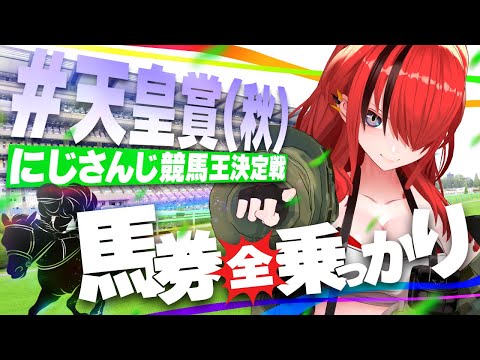 【競馬】にじさんじライバーに全乗っかりしたら収支はいくらに!?in天皇賞(秋)【レイン・パターソン/にじさんじ】 video thumb