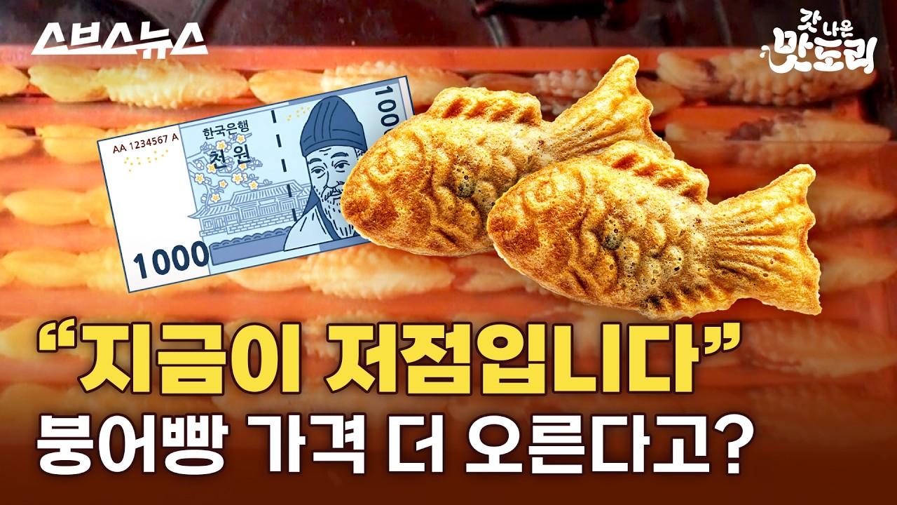 가격보고 놀란다는 요즘 붕어빵.. 지금이 가장 저렴한거라고요? 2025 붕어빵 근황  [갓나온 맛도리 EP.154] / 스브스뉴스