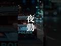 マジか 警察署と消防署の仮眠時間を比べてみた マジか 警察署と消防署の仮眠時間を比べてみた