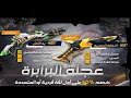 عجلة البرابرة فري فاير عجلة البرابرة فري فاير