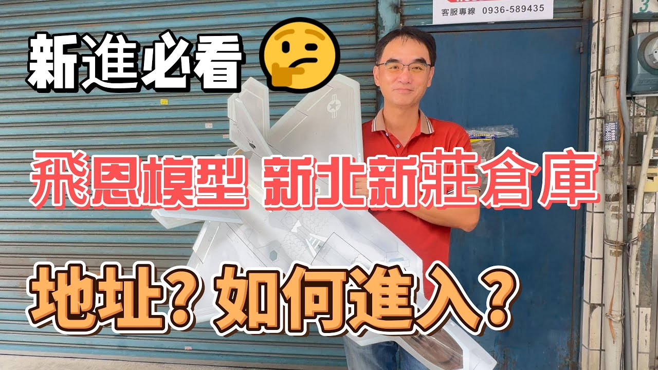 飛恩模型北部倉庫 新北市新莊區 地址? 如何進入?
