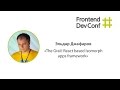 The Grail: React based Isomorph apps framework, Эльдар Джафаров