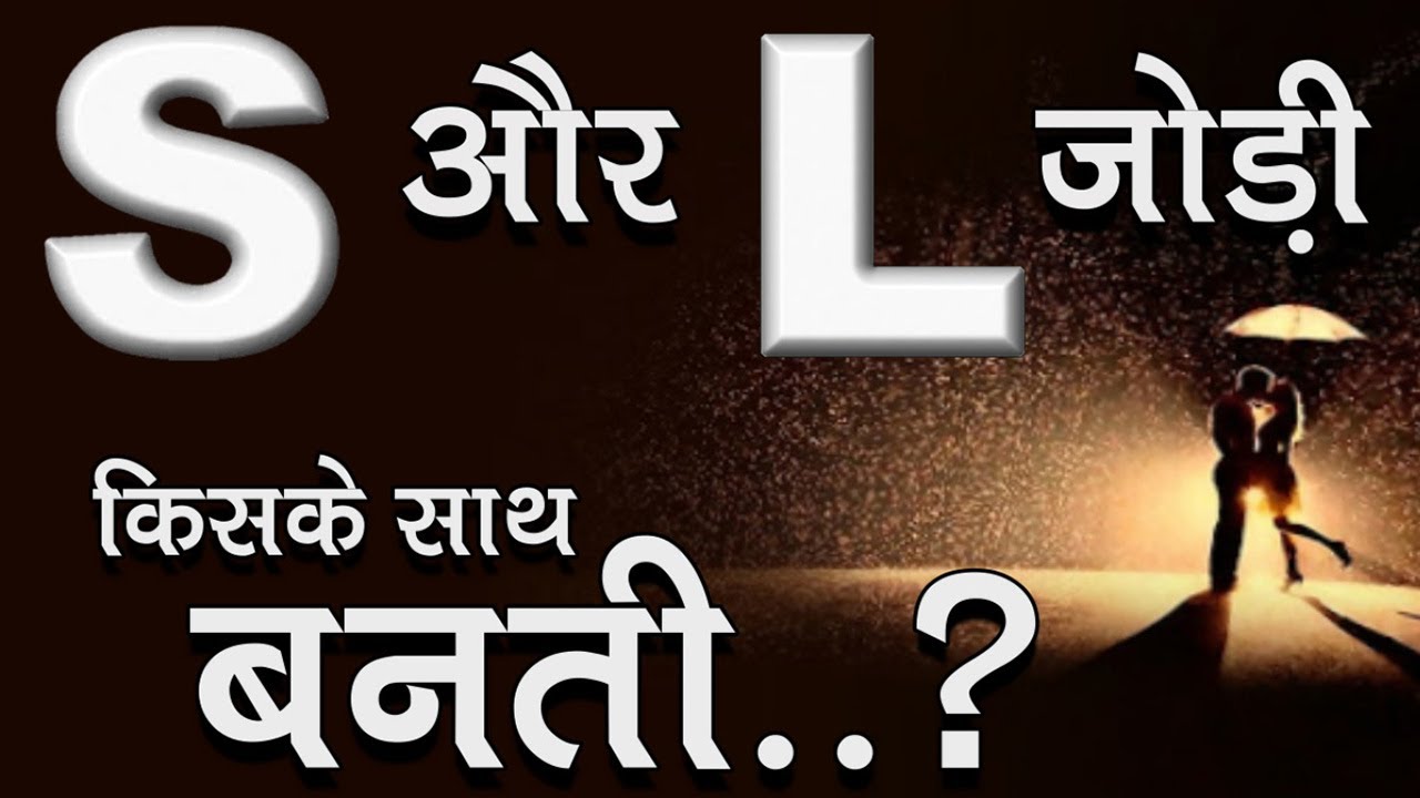 S Aur L Ki Jodi New Video | Love Match By Name | Love Feeling | Love Problem Solution | Pate Ki Baat