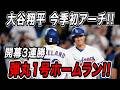大谷翔平 今季初アーチ!!今シーズンの第1号は弾丸ライナーで飛び込む豪快ホームラン!ダイヤモンドバックス戦【3月29日】【WBC/MLB/大谷翔平/海外の反応】