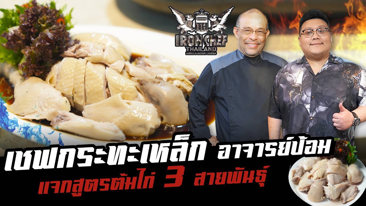 เชฟป้อม กระทะเหล็ก เผยเทคนิคต้ม “ ไก่สามสายพันธุ์ “ ทีเด็ด ห้ามพลาด