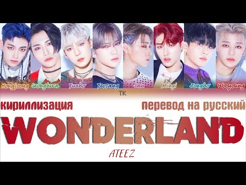 ATEEZ(에이티즈) - 'WONDERLAND' [ТЕКСТ/КИРИЛЛИЗАЦИЯ/ПЕРЕВОД НА РУССКИЙ Color Coded Lyrics]