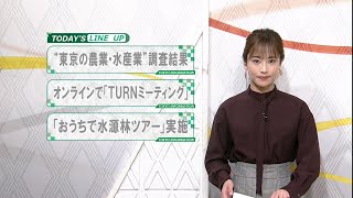 東京インフォメーション　2020年9月7日放送