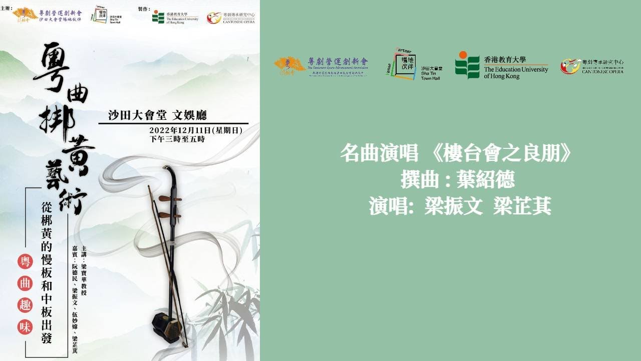 8.樓台會之良朋——2022年12月11日「粵曲趣味：從梆黃的慢板及中板出發」講座