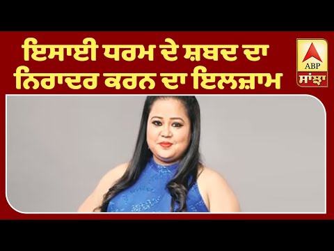 Breaking : Bharti Singh ਨੂੰ ਧਾਰਮਿਕ ਭਾਵਨਾਵਾਂ ਭੜਕਾਉਣ `ਤੇ Notice | ABP Sanjha|