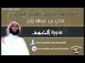 المصحف المرتل للشيخ عادل ريّان .. سوره الكهـف.