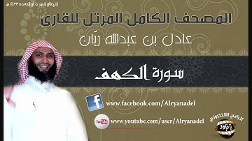 المصحف المرتل للشيخ عادل ريّان .. سوره الكهـف.
